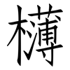 欂: Fangsongti