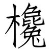 欃: Fangsongti