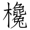 欃: Fangsongti