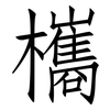 欈: Fangsongti 欈: Fangsongti