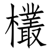 欉: Fangsongti 欉: Fangsongti