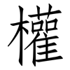 權: Fangsongti 權: Fangsongti
