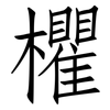 欋: Fangsongti 欋: Fangsongti