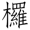 欏: Fangsongti