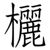 欐: Fangsongti
