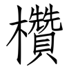欑: Fangsongti