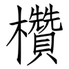 欑: Fangsongti