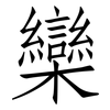 欒: Fangsongti