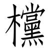欓: Fangsongti