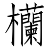 欗: Fangsongti 欗: Fangsongti