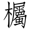 欘: Fangsongti