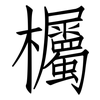 欘: Fangsongti