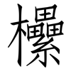 欙: Fangsongti