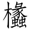 欚: Fangsongti 欚: Fangsongti