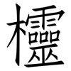 欞: Fangsongti