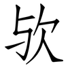 欤: Fangsongti