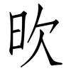欥: Fangsongti 欥: Fangsongti