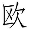 欧: Fangsongti