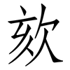 欬: Fangsongti