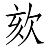 欬: Fangsongti