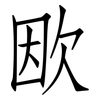 欭: Fangsongti 欭: Fangsongti