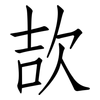 欯: Fangsongti 欯: Fangsongti