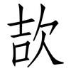 欯: Fangsongti