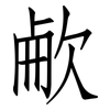欳: Fangsongti 欳: Fangsongti