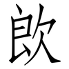 欴: Fangsongti 欴: Fangsongti