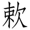 欶: Fangsongti