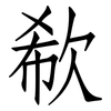 欷: Fangsongti