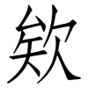 欸: Fangsongti
