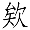 欸: Fangsongti