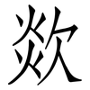 欻: Fangsongti