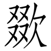 欼: Fangsongti