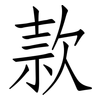 款: Fangsongti 款: Fangsongti