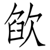 欿: Fangsongti