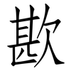 歁: Fangsongti