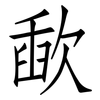 歃: Fangsongti