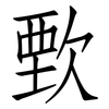 歅: Fangsongti