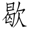 歇: Fangsongti 歇: Fangsongti