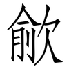 歈: Fangsongti