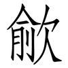 歈: Fangsongti