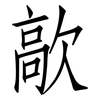 歊: Fangsongti