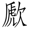 歋: Fangsongti