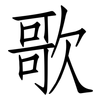 歌: Fangsongti 歌: Fangsongti