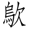 歍: Fangsongti