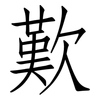 歎: Fangsongti