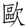 歐: Fangsongti 歐: Fangsongti
