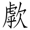 歑: Fangsongti